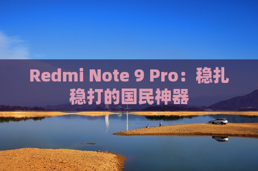 Redmi Note 9 Pro：稳扎稳打的国民神器