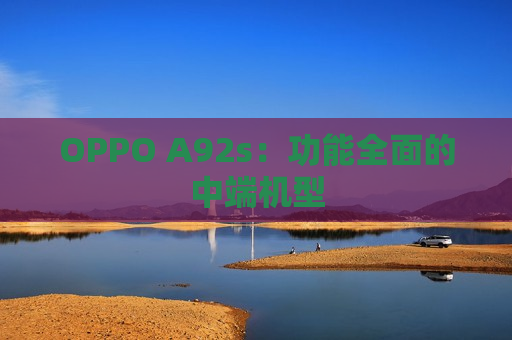 OPPO A92s：功能全面的中端机型