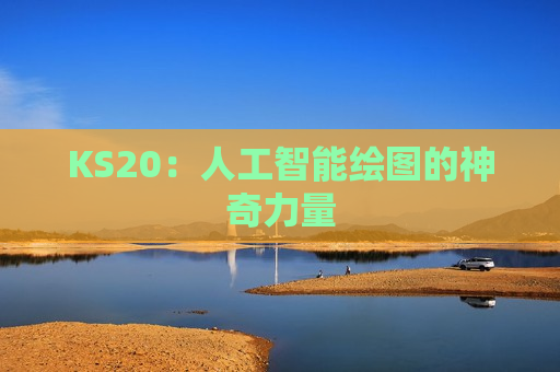 KS20：人工智能绘图的神奇力量