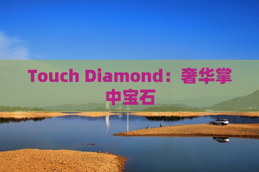 Touch Diamond：奢华掌中宝石