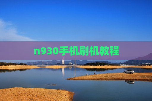n930手机刷机教程