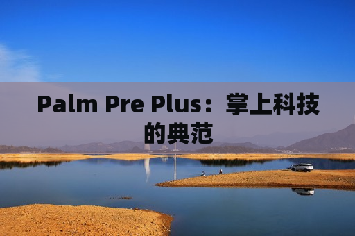 Palm Pre Plus：掌上科技的典范