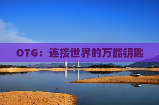 OTG：连接世界的万能钥匙