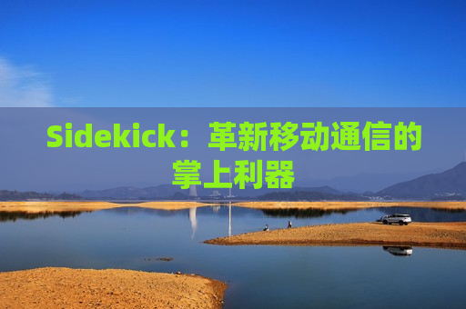 Sidekick：革新移动通信的掌上利器