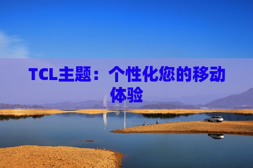TCL主题：个性化您的移动体验