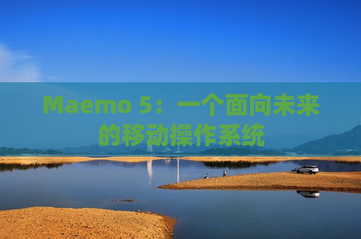Maemo 5：一个面向未来的移动操作系统