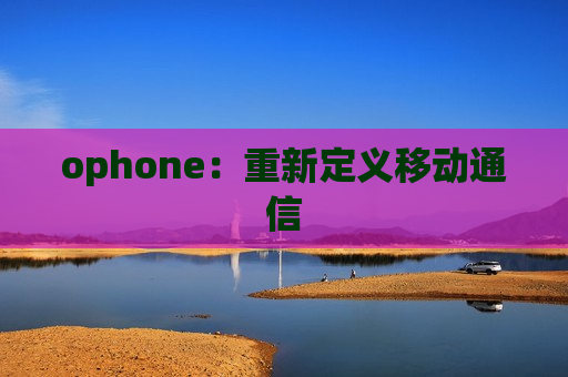 ophone：重新定义移动通信