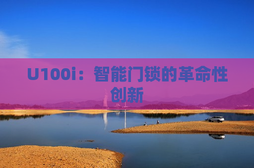 U100i：智能门锁的革命性创新