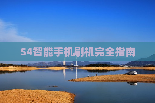 S4智能手机刷机完全指南