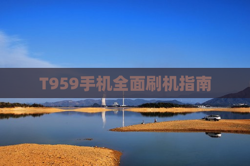 T959手机全面刷机指南