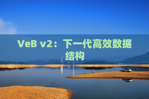 VeB v2：下一代高效数据结构