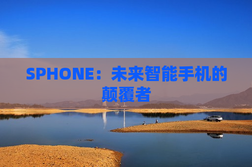 SPHONE：未来智能手机的颠覆者