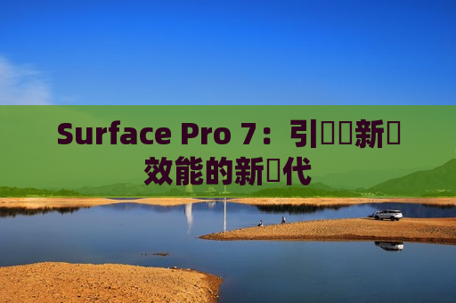 Surface Pro 7：引領創新與效能的新時代