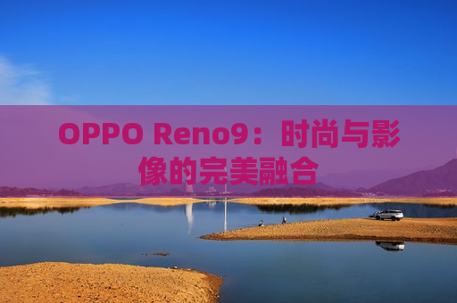 OPPO Reno9：时尚与影像的完美融合