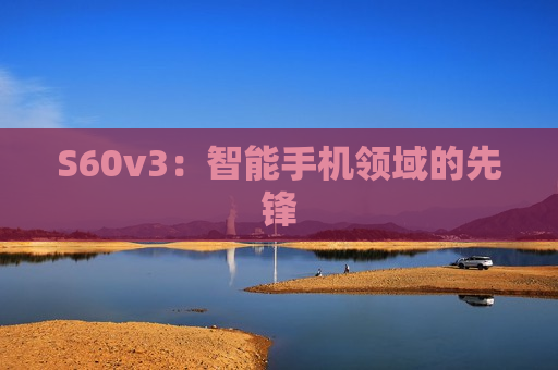 S60v3：智能手机领域的先锋