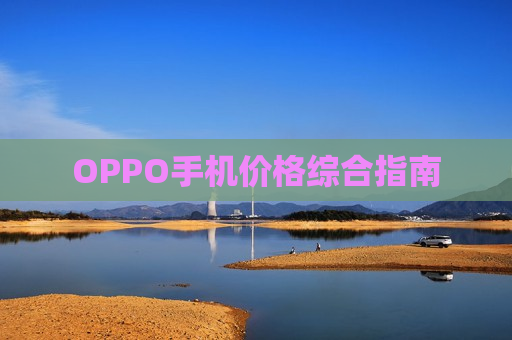 OPPO手机价格综合指南