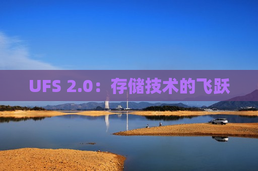UFS 2.0：存储技术的飞跃