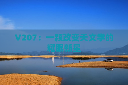 V207：一颗改变天文学的耀眼新星