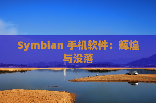 Symbian 手机软件：辉煌与没落
