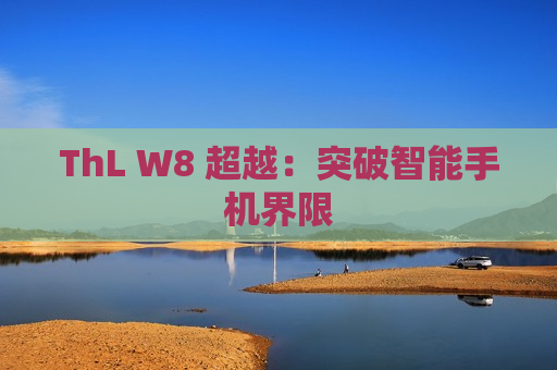 ThL W8 超越：突破智能手机界限