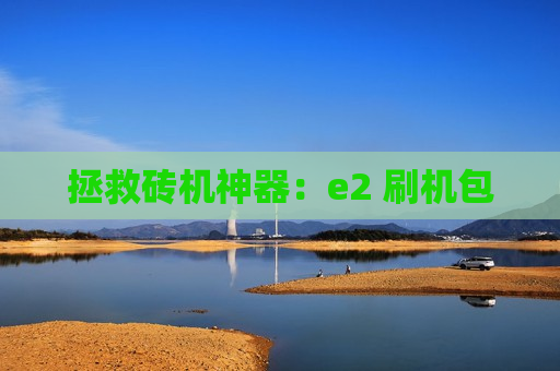 拯救砖机神器：e2 刷机包