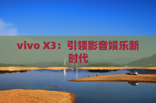 vivo X3：引领影音娱乐新时代