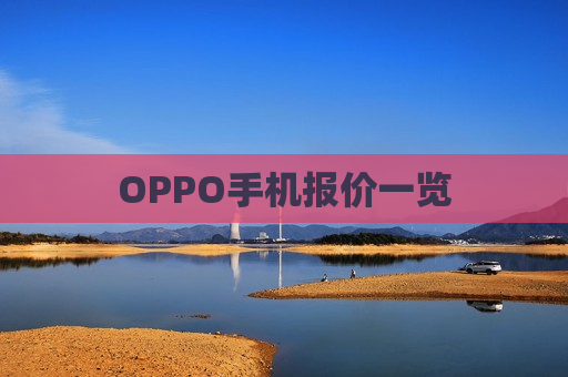 OPPO手机报价一览