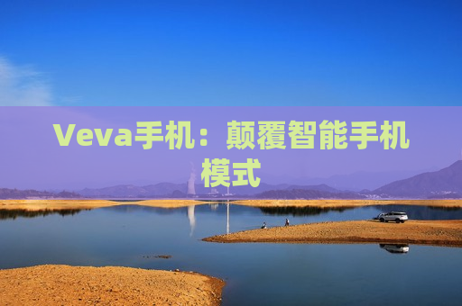 Veva手机：颠覆智能手机模式