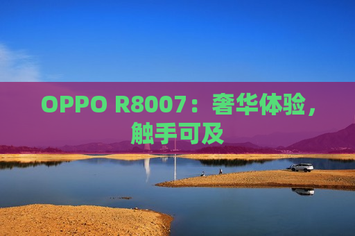 OPPO R8007：奢华体验，触手可及