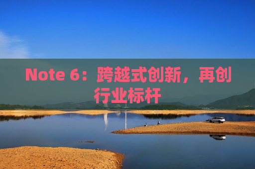 Note 6：跨越式创新，再创行业标杆