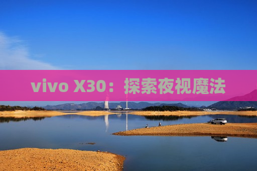 vivo X30：探索夜视魔法