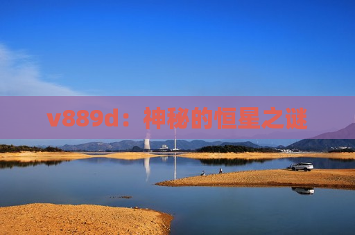 v889d：神秘的恒星之谜