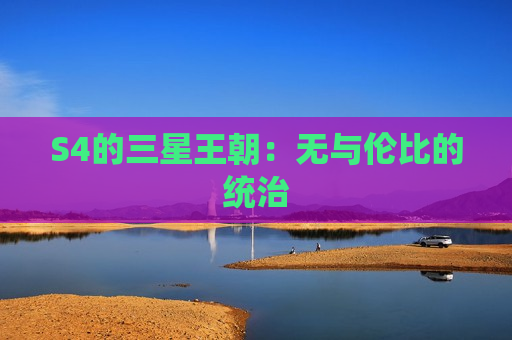 S4的三星王朝：无与伦比的统治