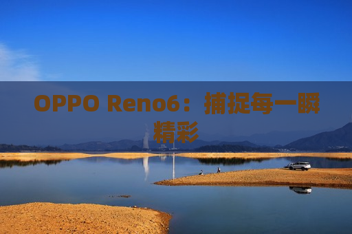 OPPO Reno6：捕捉每一瞬精彩