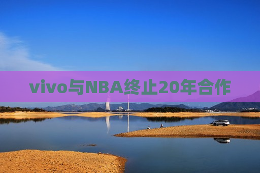 vivo与NBA终止20年合作