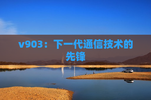 v903：下一代通信技术的先锋