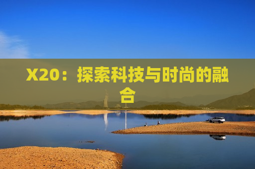 X20：探索科技与时尚的融合