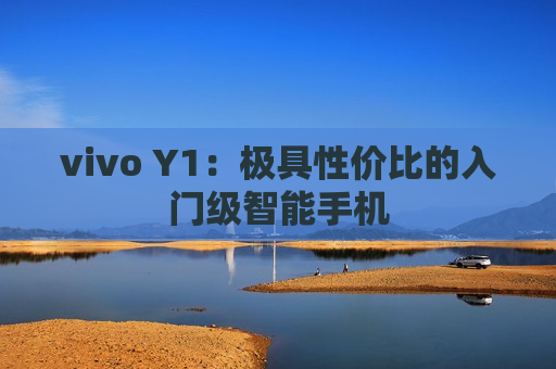 vivo Y1：极具性价比的入门级智能手机
