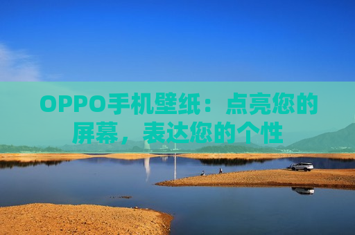 OPPO手机壁纸：点亮您的屏幕，表达您的个性
