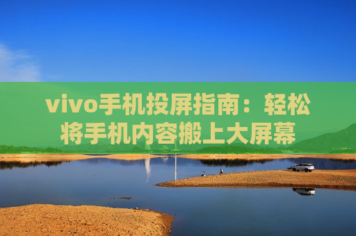 vivo手机投屏指南：轻松将手机内容搬上大屏幕