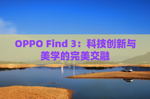 OPPO Find 3：科技创新与美学的完美交融