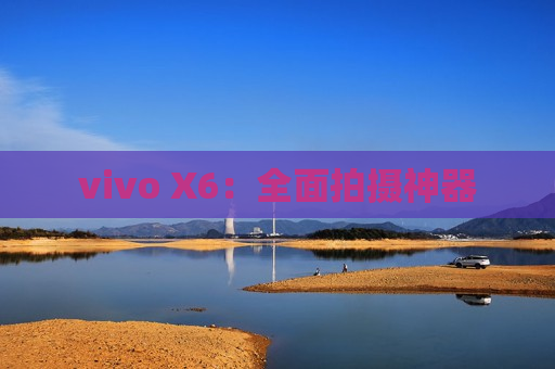 vivo X6：全面拍摄神器