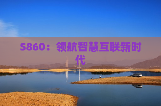 S860：领航智慧互联新时代