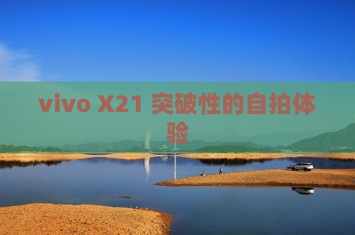 vivo X21 突破性的自拍体验