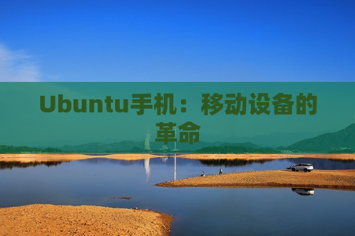 Ubuntu手机：移动设备的革命