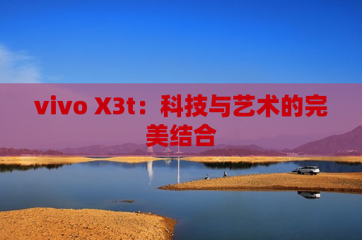 vivo X3t：科技与艺术的完美结合