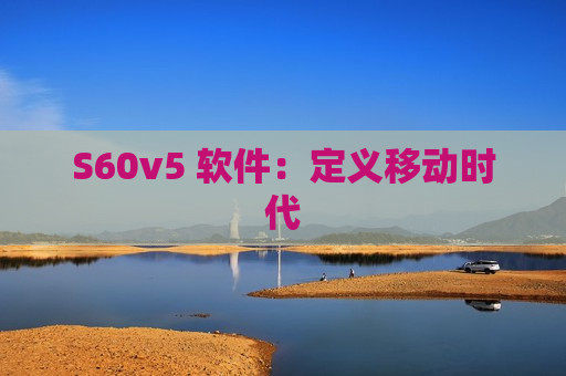 S60v5 软件：定义移动时代