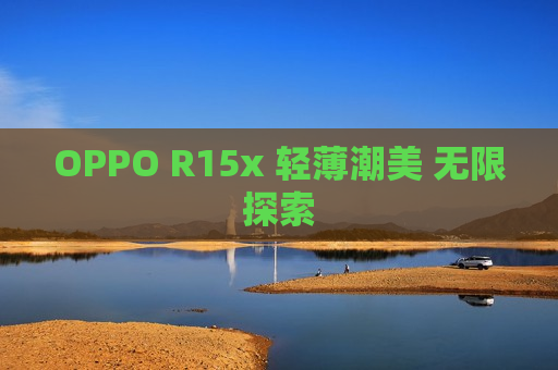 OPPO R15x 轻薄潮美 无限探索