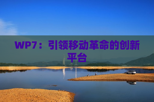 WP7：引领移动革命的创新平台