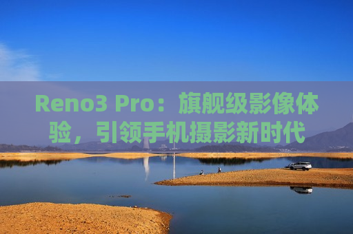 Reno3 Pro：旗舰级影像体验，引领手机摄影新时代